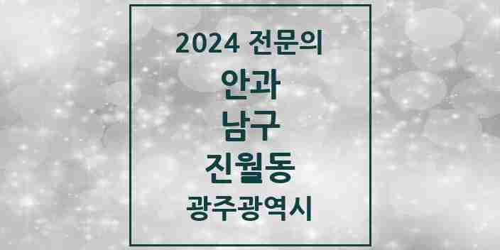 2024 진월동 안과 전문의 의원·병원 모음 1곳 | 광주광역시 남구 추천 리스트