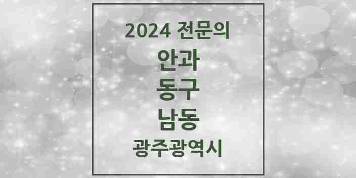 2024 남동 안과 전문의 의원·병원 모음 1곳 | 광주광역시 동구 추천 리스트