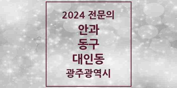 2024 대인동 안과 전문의 의원·병원 모음 1곳 | 광주광역시 동구 추천 리스트