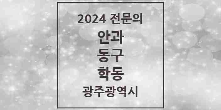 2024 학동 안과 전문의 의원·병원 모음 4곳 | 광주광역시 동구 추천 리스트