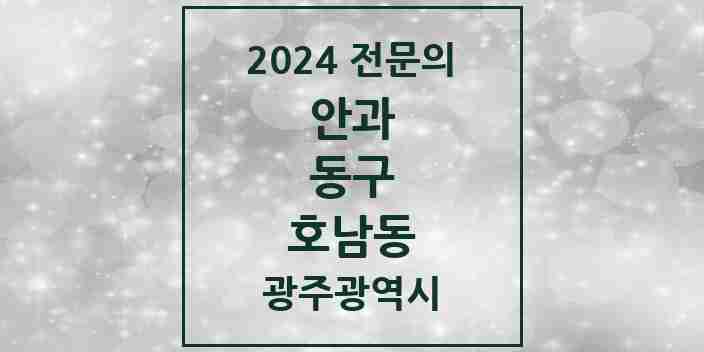 2024 호남동 안과 전문의 의원·병원 모음 1곳 | 광주광역시 동구 추천 리스트