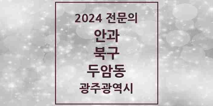 2024 두암동 안과 전문의 의원·병원 모음 | 광주광역시 북구 리스트