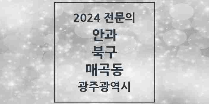 2024 매곡동 안과 전문의 의원·병원 모음 | 광주광역시 북구 리스트