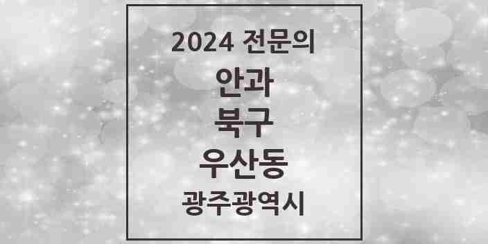 2024 우산동 안과 전문의 의원·병원 모음 | 광주광역시 북구 리스트