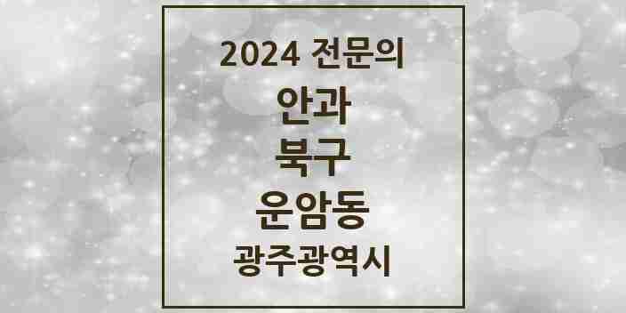 2024 운암동 안과 전문의 의원·병원 모음 | 광주광역시 북구 리스트