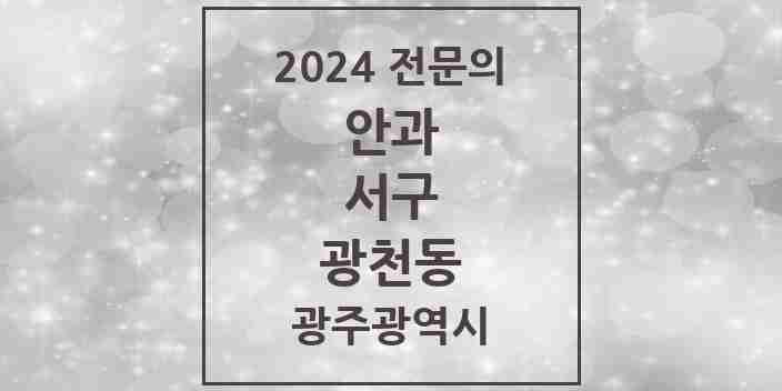 2024 광천동 안과 전문의 의원·병원 모음 3곳 | 광주광역시 서구 추천 리스트