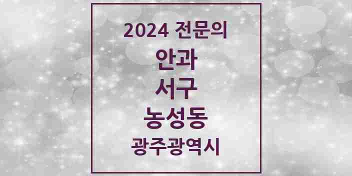 2024 농성동 안과 전문의 의원·병원 모음 3곳 | 광주광역시 서구 추천 리스트