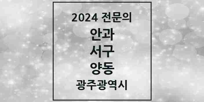 2024 양동 안과 전문의 의원·병원 모음 1곳 | 광주광역시 서구 추천 리스트