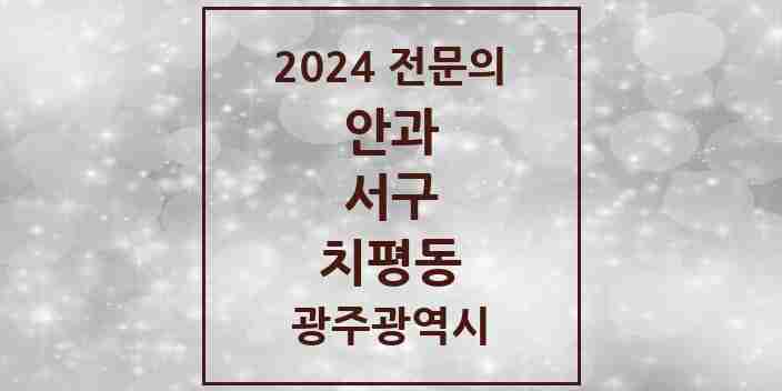 2024 치평동 안과 전문의 의원·병원 모음 6곳 | 광주광역시 서구 추천 리스트