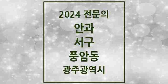 2024 풍암동 안과 전문의 의원·병원 모음 1곳 | 광주광역시 서구 추천 리스트