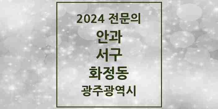 2024 화정동 안과 전문의 의원·병원 모음 1곳 | 광주광역시 서구 추천 리스트