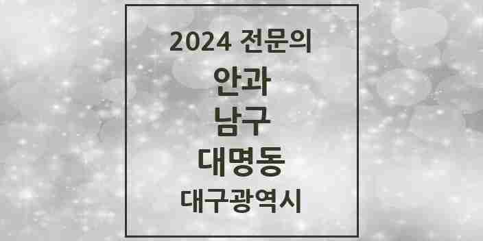 2024 대명동 안과 전문의 의원·병원 모음 | 대구광역시 남구 리스트