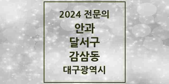 2024 감삼동 안과 전문의 의원·병원 모음 4곳 | 대구광역시 달서구 추천 리스트