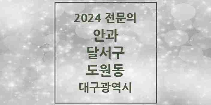 2024 도원동 안과 전문의 의원·병원 모음 2곳 | 대구광역시 달서구 추천 리스트