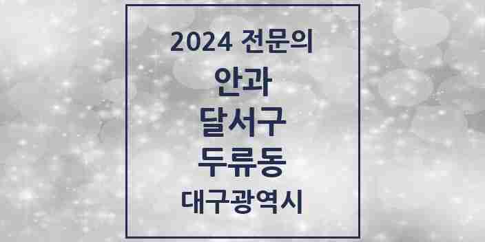 2024 두류동 안과 전문의 의원·병원 모음 2곳 | 대구광역시 달서구 추천 리스트