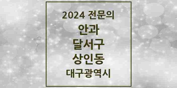 2024 상인동 안과 전문의 의원·병원 모음 6곳 | 대구광역시 달서구 추천 리스트