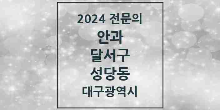 2024 성당동 안과 전문의 의원·병원 모음 1곳 | 대구광역시 달서구 추천 리스트