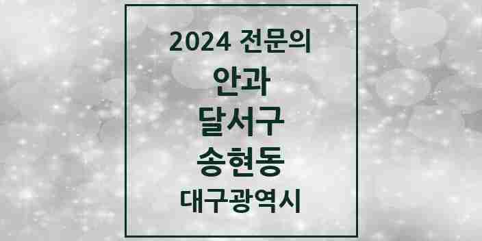 2024 송현동 안과 전문의 의원·병원 모음 1곳 | 대구광역시 달서구 추천 리스트