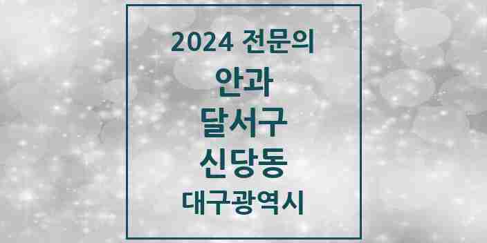 2024 신당동 안과 전문의 의원·병원 모음 1곳 | 대구광역시 달서구 추천 리스트