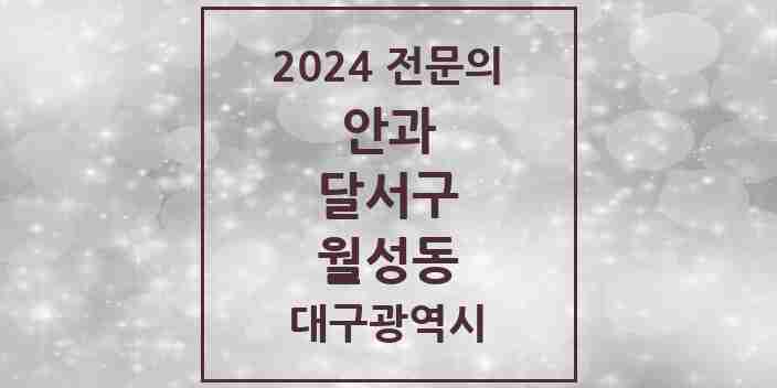 2024 월성동 안과 전문의 의원·병원 모음 2곳 | 대구광역시 달서구 추천 리스트