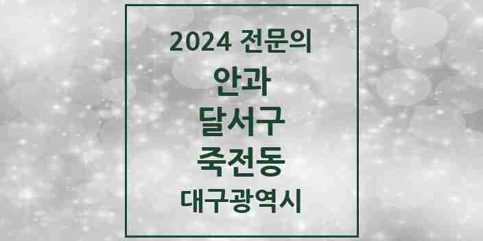 2024 죽전동 안과 전문의 의원·병원 모음 1곳 | 대구광역시 달서구 추천 리스트