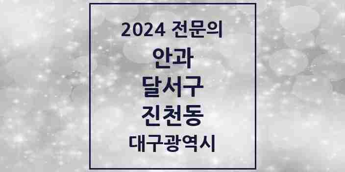 2024 진천동 안과 전문의 의원·병원 모음 2곳 | 대구광역시 달서구 추천 리스트