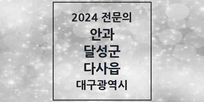 2024 다사읍 안과 전문의 의원·병원 모음 | 대구광역시 달성군 리스트