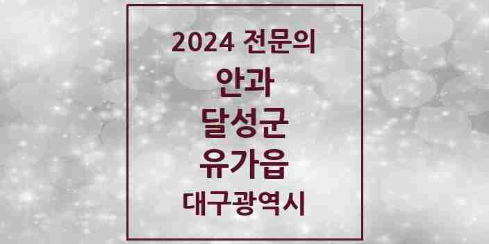 2024 유가읍 안과 전문의 의원·병원 모음 | 대구광역시 달성군 리스트