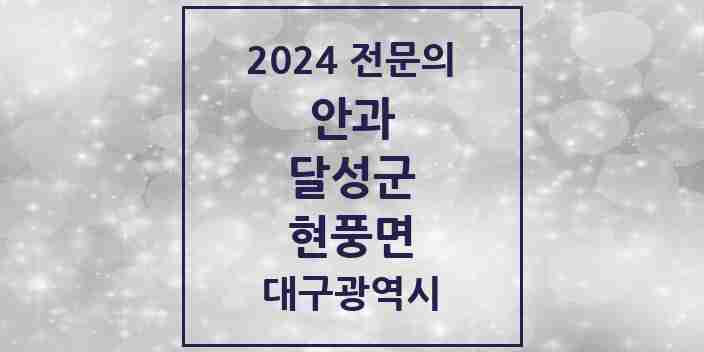 2024 현풍면 안과 전문의 의원·병원 모음 | 대구광역시 달성군 리스트