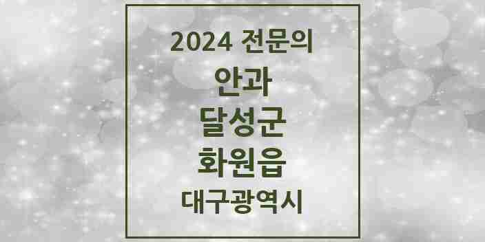 2024 화원읍 안과 전문의 의원·병원 모음 | 대구광역시 달성군 리스트