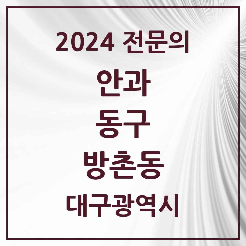 2024 방촌동 안과 전문의 의원·병원 모음 2곳 | 대구광역시 동구 추천 리스트