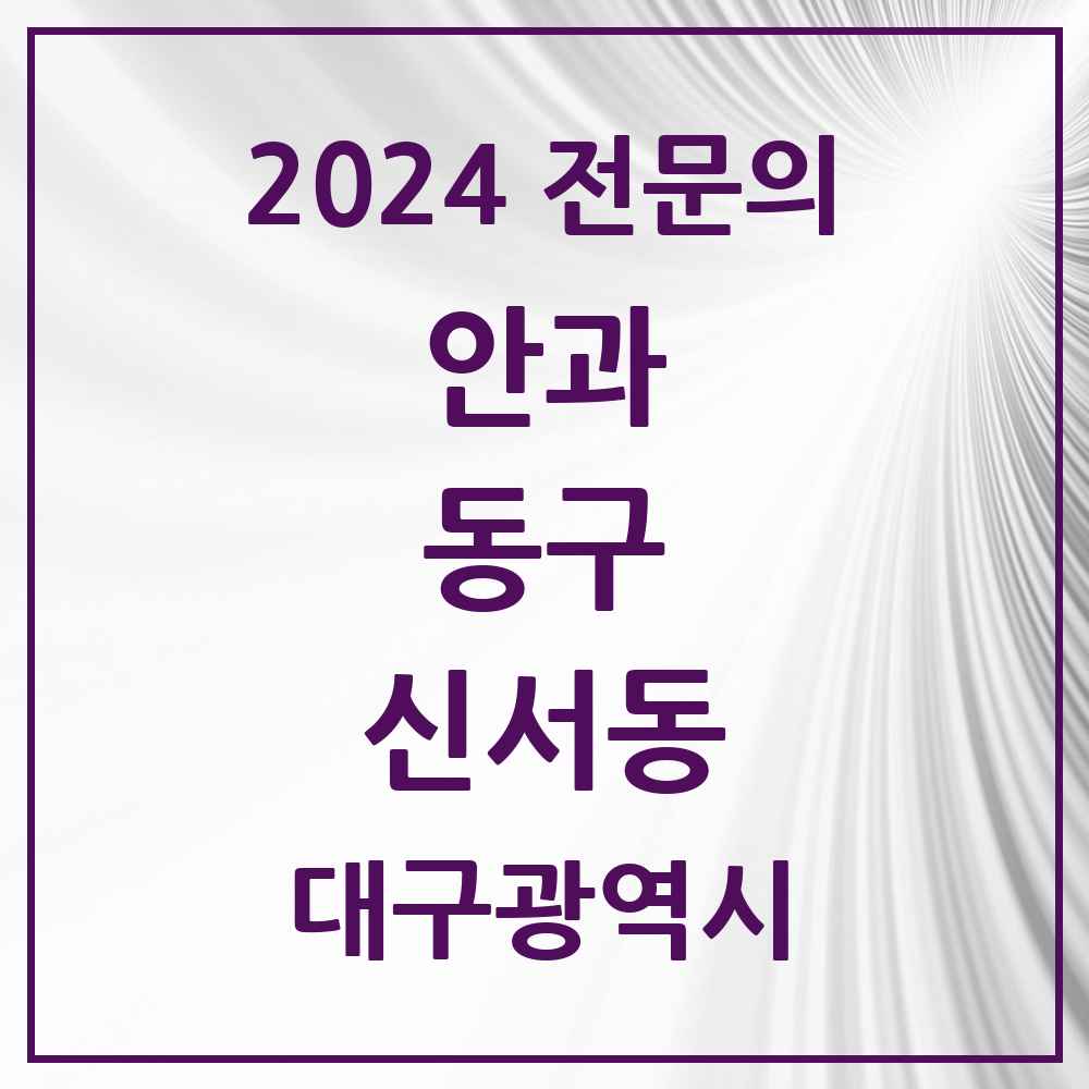 2024 신서동 안과 전문의 의원·병원 모음 1곳 | 대구광역시 동구 추천 리스트