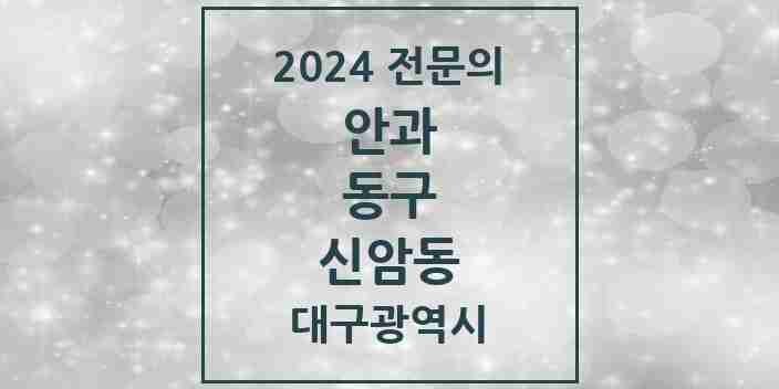 2024 신암동 안과 전문의 의원·병원 모음 4곳 | 대구광역시 동구 추천 리스트