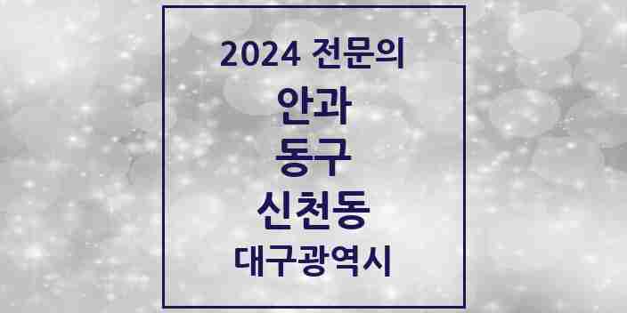 2024 신천동 안과 전문의 의원·병원 모음 1곳 | 대구광역시 동구 추천 리스트