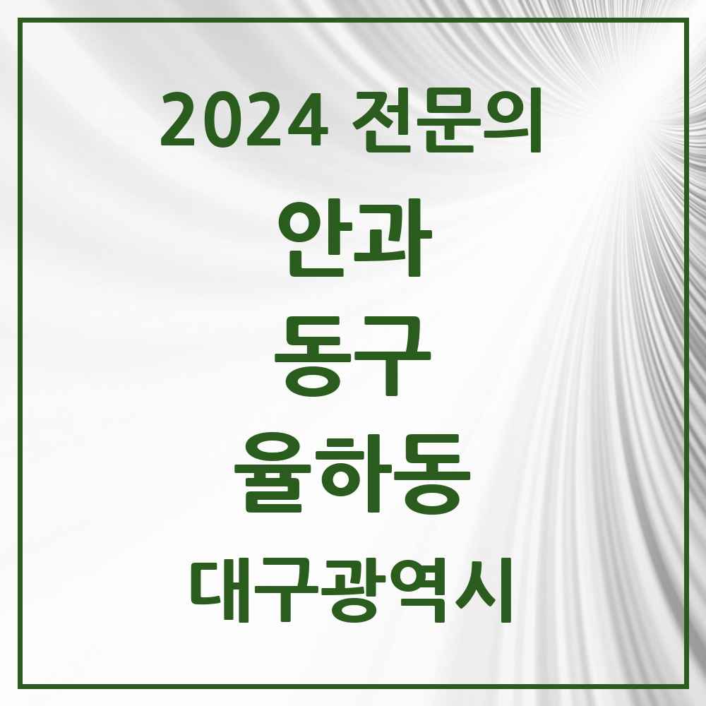 2024 율하동 안과 전문의 의원·병원 모음 4곳 | 대구광역시 동구 추천 리스트