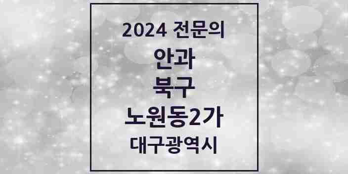 2024 노원동2가 안과 전문의 의원·병원 모음 | 대구광역시 북구 리스트