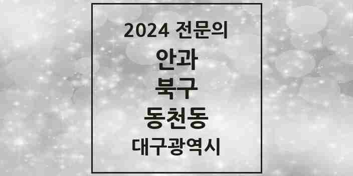 2024 동천동 안과 전문의 의원·병원 모음 | 대구광역시 북구 리스트