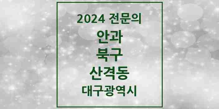 2024 산격동 안과 전문의 의원·병원 모음 | 대구광역시 북구 리스트