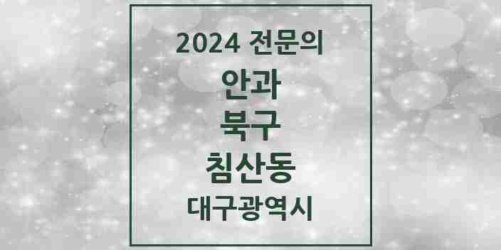 2024 침산동 안과 전문의 의원·병원 모음 | 대구광역시 북구 리스트