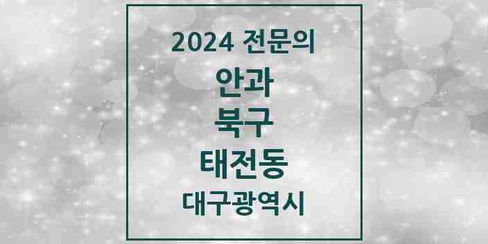 2024 태전동 안과 전문의 의원·병원 모음 | 대구광역시 북구 리스트