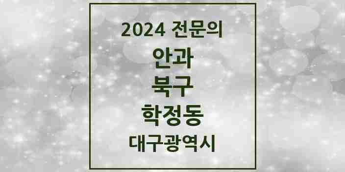 2024 학정동 안과 전문의 의원·병원 모음 | 대구광역시 북구 리스트