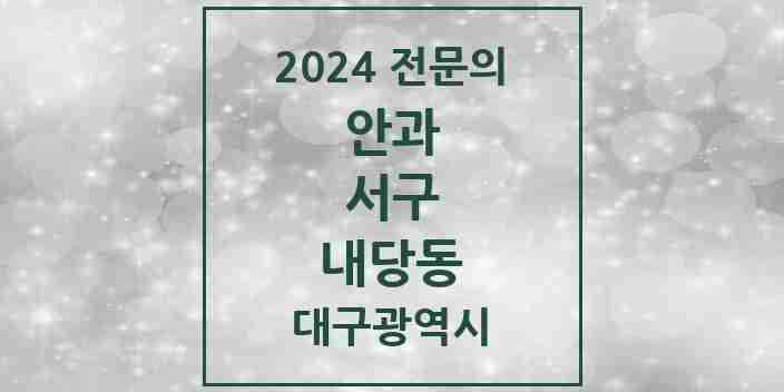 2024 내당동 안과 전문의 의원·병원 모음 2곳 | 대구광역시 서구 추천 리스트