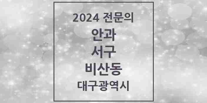 2024 비산동 안과 전문의 의원·병원 모음 3곳 | 대구광역시 서구 추천 리스트