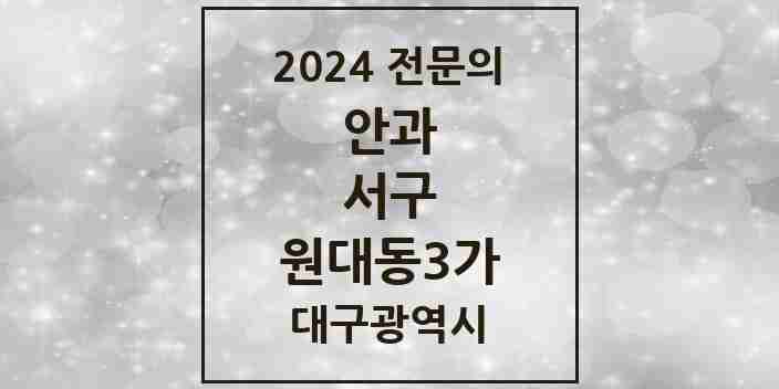 2024 원대동3가 안과 전문의 의원·병원 모음 1곳 | 대구광역시 서구 추천 리스트