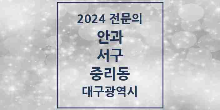 2024 중리동 안과 전문의 의원·병원 모음 1곳 | 대구광역시 서구 추천 리스트