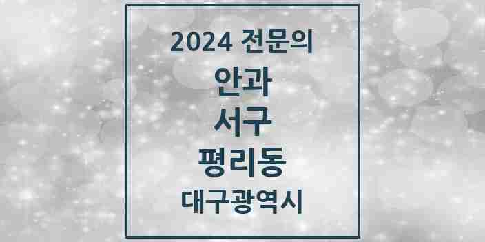 2024 평리동 안과 전문의 의원·병원 모음 2곳 | 대구광역시 서구 추천 리스트