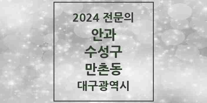 2024 만촌동 안과 전문의 의원·병원 모음 | 대구광역시 수성구 리스트