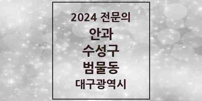 2024 범물동 안과 전문의 의원·병원 모음 | 대구광역시 수성구 리스트