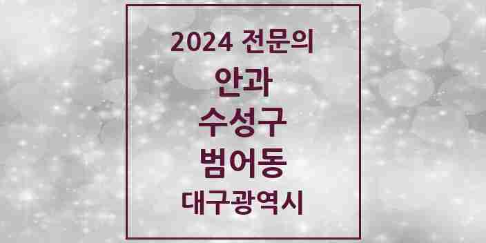 2024 범어동 안과 전문의 의원·병원 모음 | 대구광역시 수성구 리스트