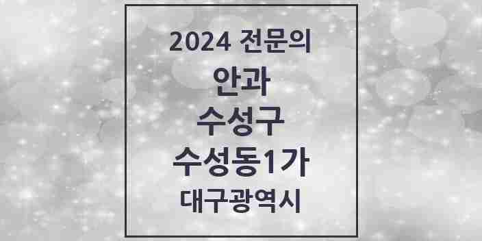 2024 수성동1가 안과 전문의 의원·병원 모음 | 대구광역시 수성구 리스트